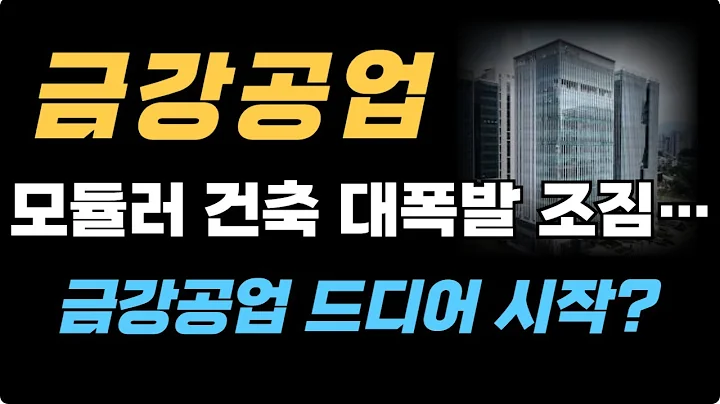 [금강공업] 모듈러 건축 대폭발 조짐 드디어 시작?!