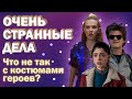 «Очень странные дела»: эксперт рассказывает, что не так с костюмами героев сериала