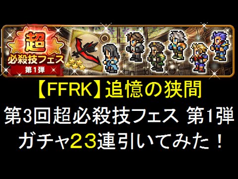 【FFRK】第3回超必殺技フェス第1弾 ガチャ23連引いてみた！ 2