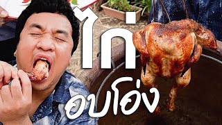 ไก่อบโอ่ง เมนูทำง่ายและอร่อยที่สุด!! | คิง ออฟ ชิคเก้น EP.4