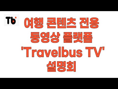   여행 콘텐츠 전용 동영상 플랫폼 나왔다