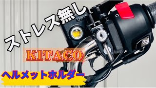 [モンキー125]モンキー125にKITACOヘルメットホルダーを取付しました。