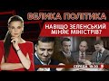 Звільнення Степанова: піар чи покарання / Два роки Зеленського: чим буде хвалитися | ВЕЛИКА ПОЛІТИКА