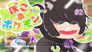 【 #ぽこあポケモン 】パサパサこうやのまちをゆけ！ポケモンだいすき少年Vがゆくメタモンちゃんとの復興物語！ #2 #ゲーム実況 【 #Vtuber | 寝古理するは 】