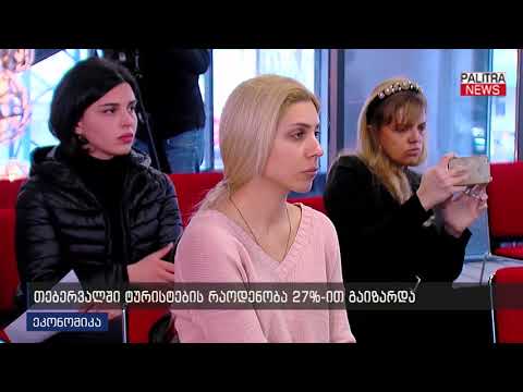 თებერვალში ტურისტების რაოდენობა 27%-ით გაიზარდა