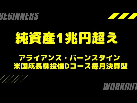 人気の毎月配当の投信　アライアンスDコースをレビューする