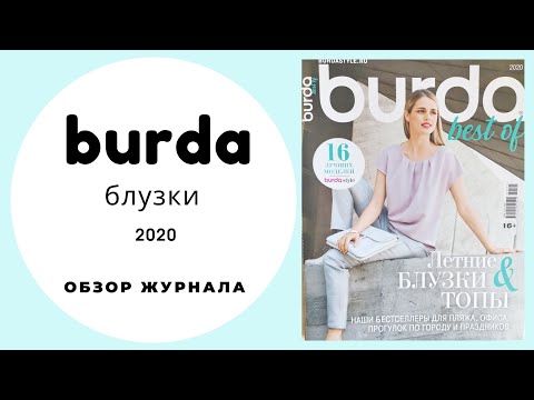 Обзор журнала Бурда спецвыпуск блузки лето 2020