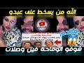 فضيحة شيخة طراكس الثانية صادم الوقاحة فين وصلات الانحطاط الاخلاقي دخلو تسمعوا اقوى رد Chouftv 