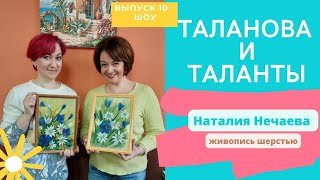 Живопись шерстью, Наталия Нечаева | шоу "Таланова и Таланты" |Выпуск 10