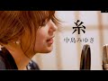 映画主題歌『糸』/中島みゆき (Covered by)本井美帆