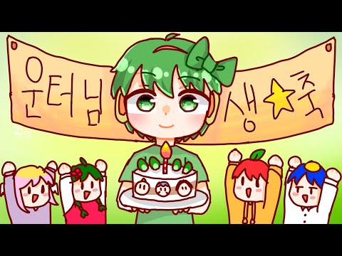 운터님 생일축하 축전!!+(끝에 보너스 영상)