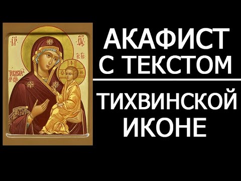 Акафист Тихвинской иконе Божией Матери