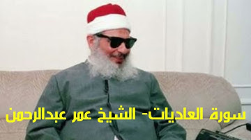 سورة العاديات Surat Al-Adiyat الشيخ عمر عبدالرحمن