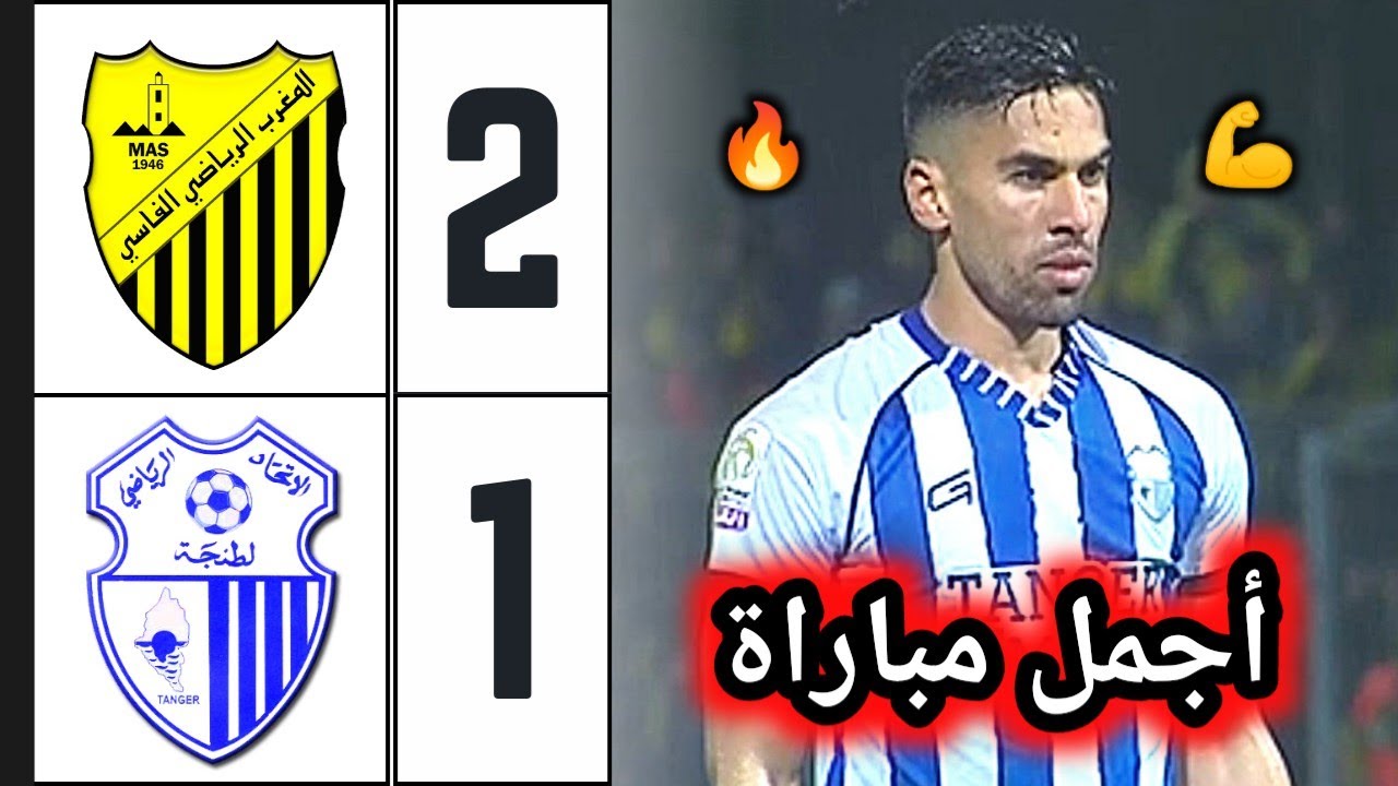 ملخص مباراة المغرب الفاسي ضد اتحاد طنجة 2-1 🔥 اهداف المغرب الفاسي واتحاد طنجة 🔥 mas vs irt