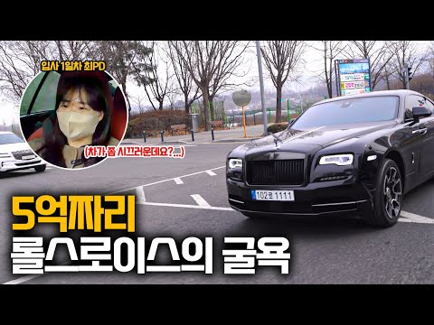 럭셔리 대명사 롤스로이스가 시끄럽다는 <strong>신입PD</strong>...