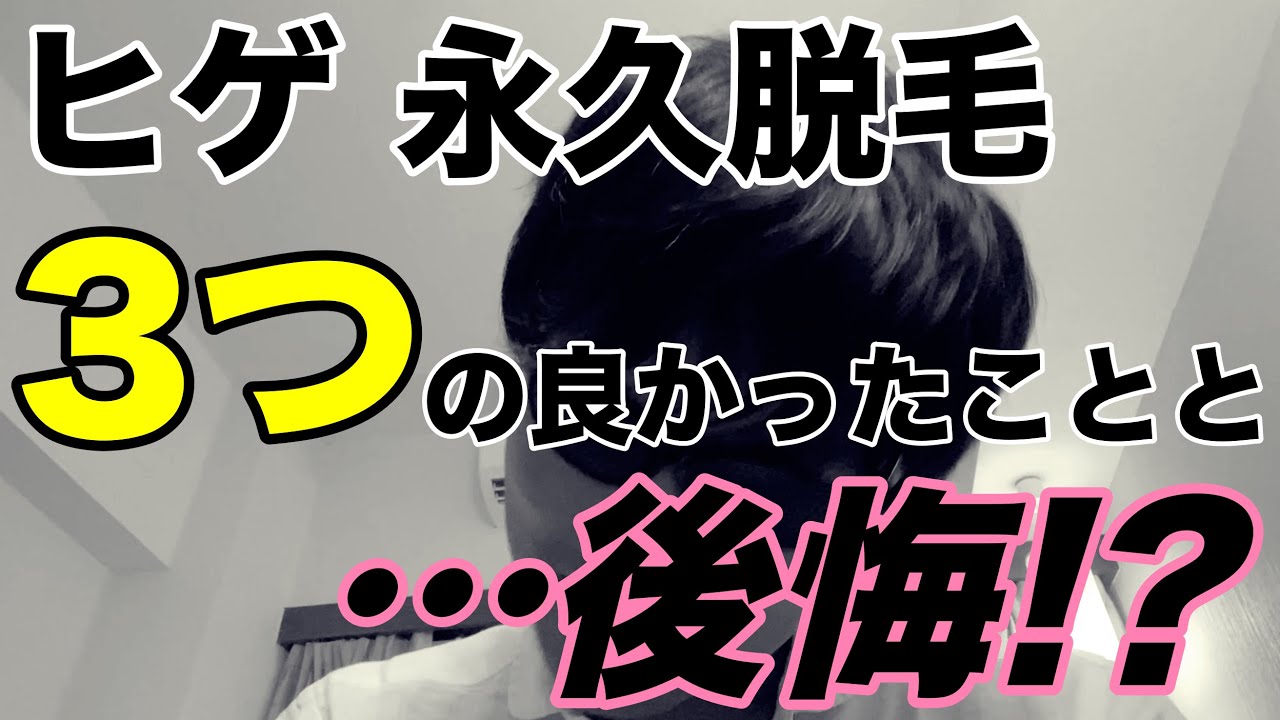 保存版 メンズの永久脱毛が安いおすすめの医療脱毛クリニック ムダ毛を根絶やしにするために重要な院比較のポイントは ララメン