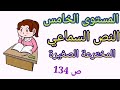 النص السماعي المخترعة الصغيرة المنير في اللغة العربية المستوى الخامس ص 134 