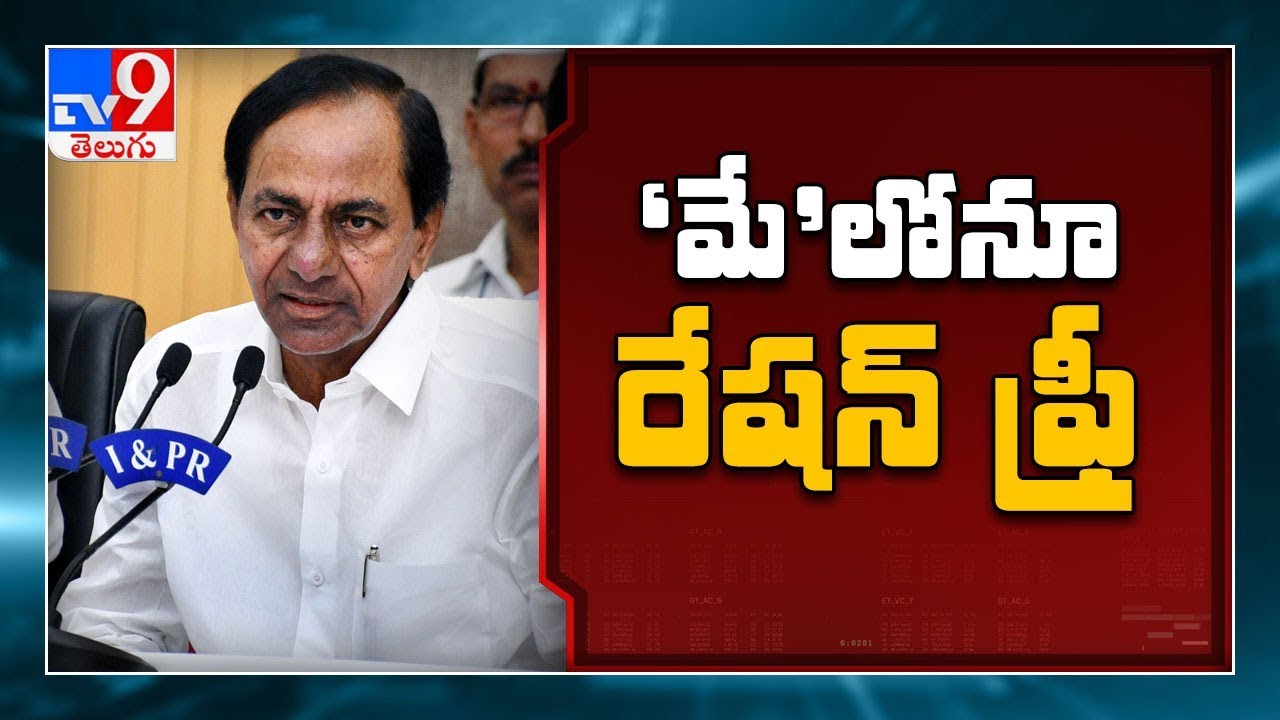 Ration supply continues for May month as April : CM KCR - TV9