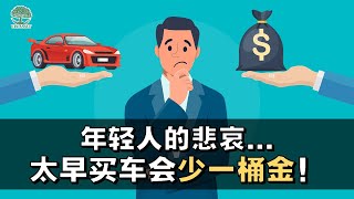 年轻人太早买车等于推掉第一桶金？| UliAsset