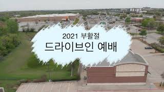 2021 부활절 드라이브인 예배 documentary