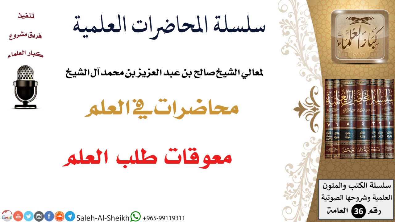 معوقات طلب العلم لمعالي الشيخ صالح آل الشيخ - طلب العلم - كبار العلماء