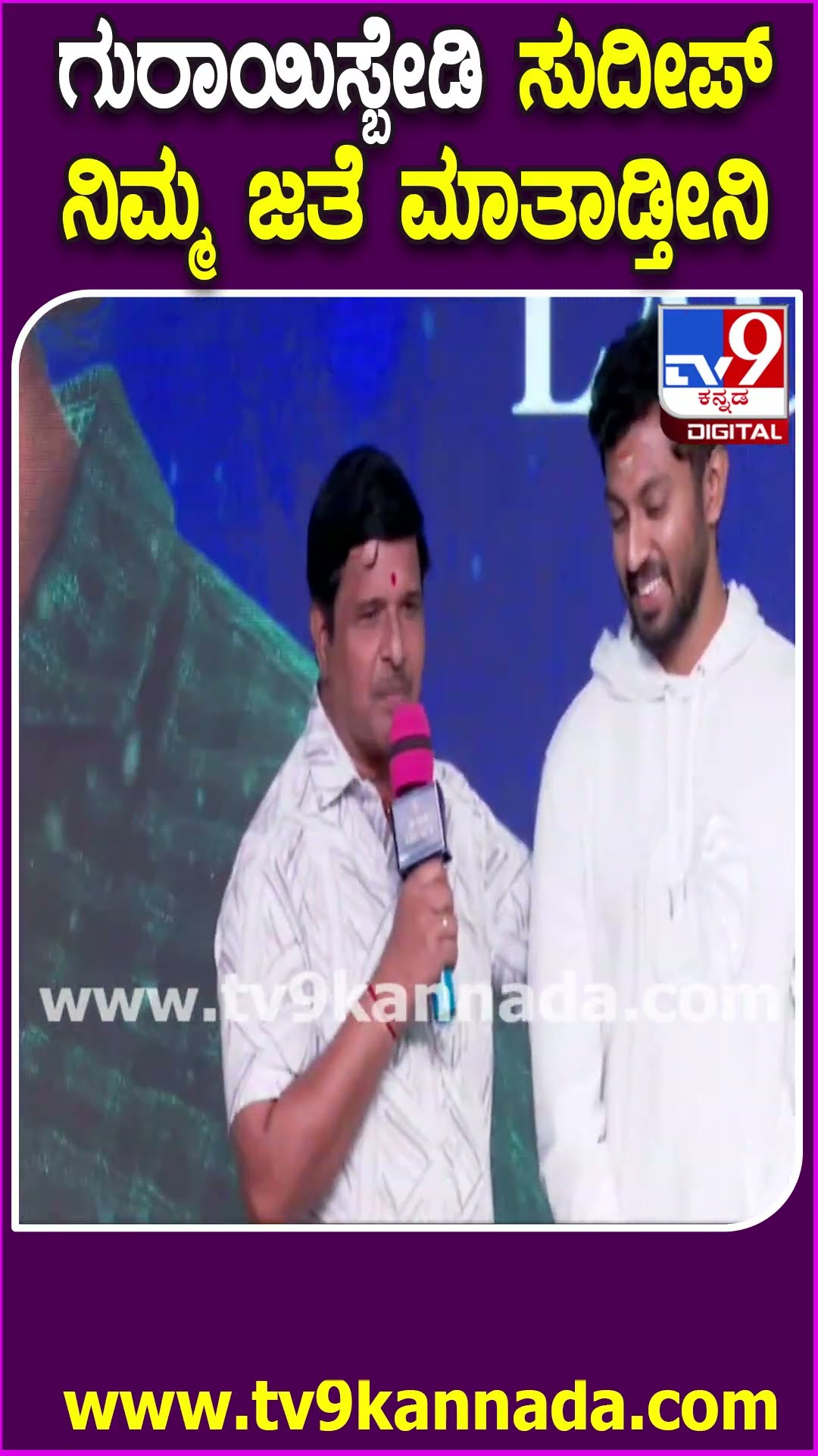 ಕೂತಿದ್ದ ಕಿಚ್ಚನ ಬಗ್ಗೆ ಎಸ್‌ ನಾರಾಯಣ್ ಹೀಗ್ಯಾಕೆ ಅಂದ್ರು ನೋಡಿ #VishnuPriyaTrailerLaunchEvent | #TV9D