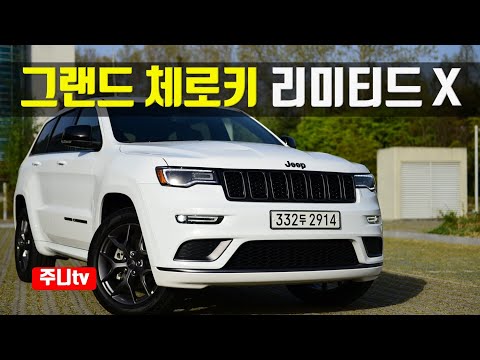 터프한 SUV 진수, 지프 그랜드체로키 리미티드X , jeep grand <strong>cherokee</strong> limited x test drive, review