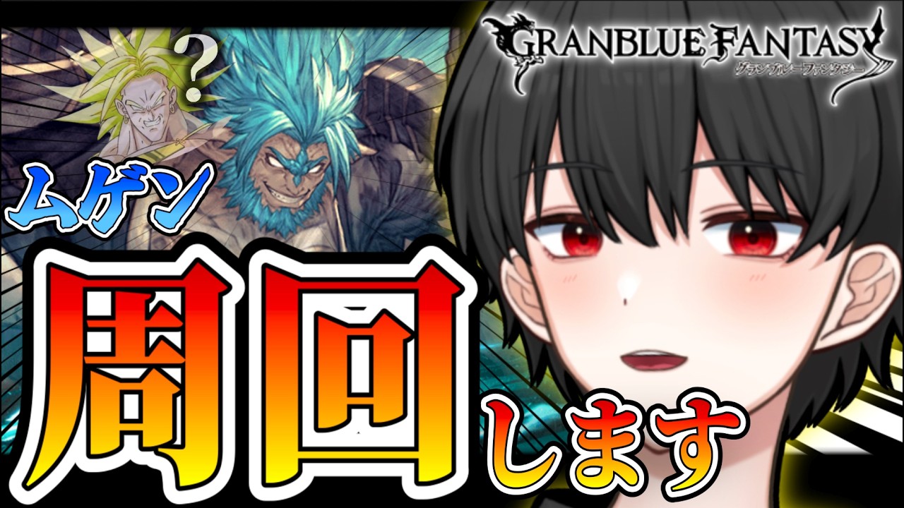 古戦場準備！ムゲン剣2本目をめざします！！【グラブル】