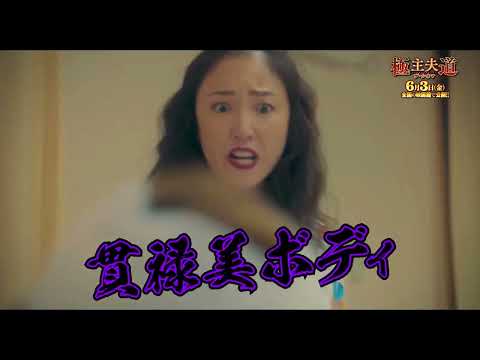 MEGUMI 貫禄美ボディ ナメてんじゃねーぞ とド迫力 極主夫道の女たち 特別映像 映画 極主夫道 ザ シネマ 