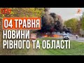 Новини Рівного та області за 04 травня. Прямий ефір