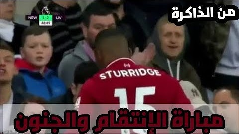 ملخص مباراة ليفربول ونيوكاسل يونايتد 3-2 - قمة كروية نارية - جنون المعلق HD