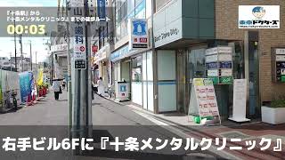 十条メンタルクリニックの徒歩ルート 十条駅 精神科 Youtube