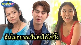 ฉันไม่อยากเป็นสะใภ้ไข่ปิ้ง & เศรษฐีติดอ่าง / บางรัก ชาแนล