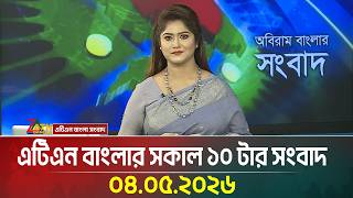 এটিএন বাংলার সকাল ১০ টার সংবাদ | 04.05.2026 | Morning News | Breaking News | Latest News |ATN Bangla