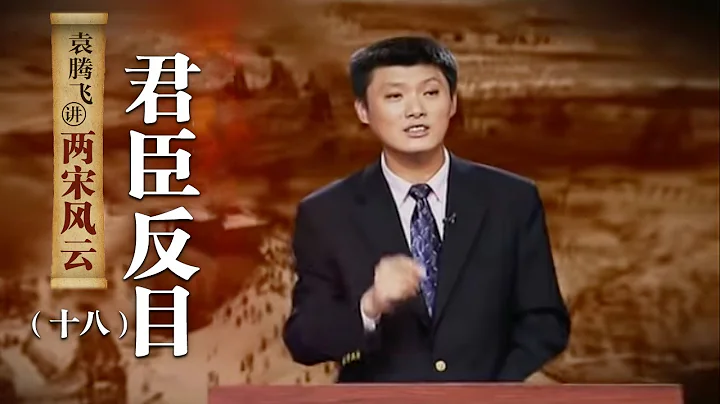 袁騰飛講兩宋風雲（十八）君臣反目：揭秘岳飛真正的死因 宋高宗為什麼非殺他不可？| CCTV百家講壇官方頻道 - 天天要聞