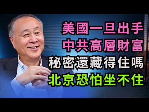 袁弓夷 - 若身家曝光成真，中共權力結構恐出現裂痕