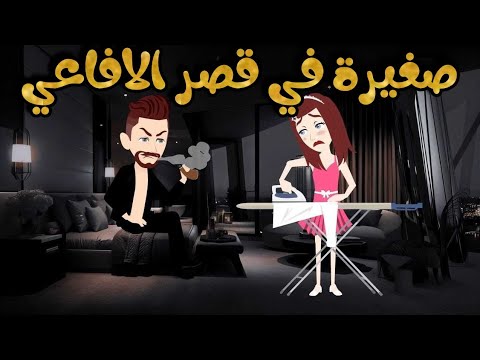 صغيرة في قصر الافاعي اجمل قصة رومانسية