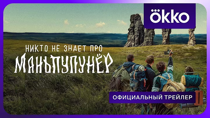 Никто не знает про Маньпупунёр | Официальный трейлер | С 17 сентября в Okko