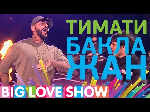 Тимати - Баклажан [Big Love Show2017]