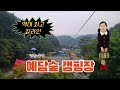 예담숲 캠핑장 |  역대 최고 짚라인 |  사이트 추천 | 해피카 | 대형 수영장 | 대형 실내 놀이방 | 꼬마기차