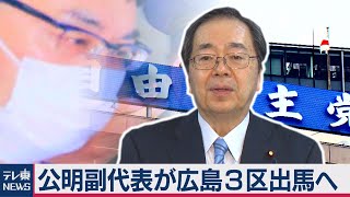 河井克行被告地元の広島３区に公明党副代表出馬へ（2020年11月19日）