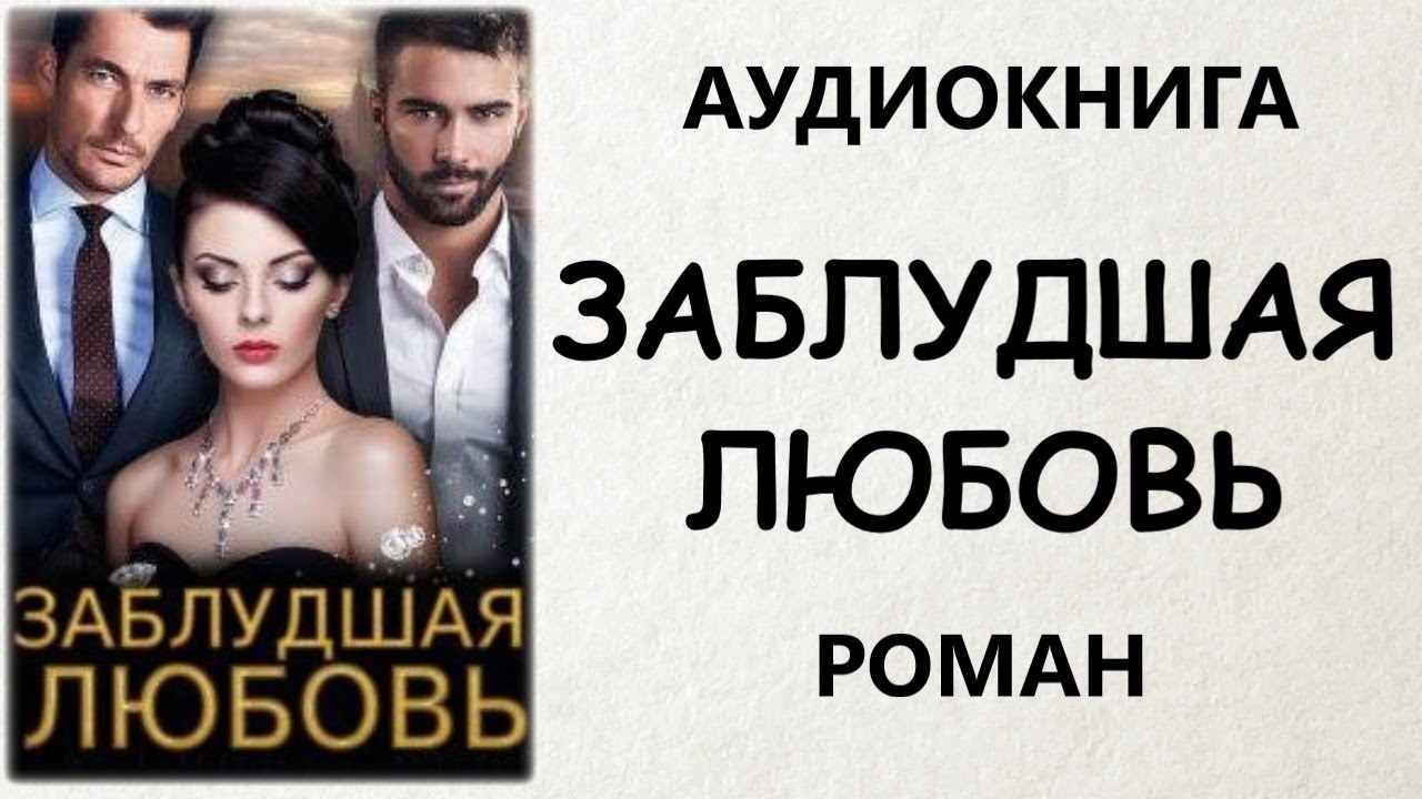 любовь: рассказы. чехов сборник рассказов. современные рассказы о любви. книга любовь не преступление. антон павлович чехов аудиокниги.