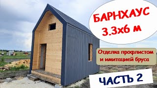 видео: Барн хаус 3,3х6 часть 2 Монтаж мембраны, профлиста, имитации бруса картинка: Барн хаус 3,3х6 часть 2 Монтаж мембраны, профлиста, имитации бруса