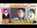 王浩宇古怪行徑頻傳！ 王世堅:罷王是替天行道 新聞大白話 20210106