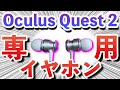 【Oculus Quest 2】線の長さがピッタリ！専用イヤホンをレビュー！