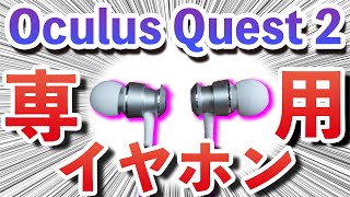 【Oculus Quest 2】線の長さがピッタリ！専用イヤホンをレビュー！