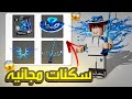 والله العظيم احصل على جميع سكنات مجانا في روبلوكس 