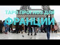 18+ Таро прогноз для Франции