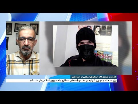 بازداشت نفوذی های جمهوری اسلامی در آذربایجان 