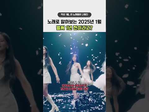 이 노래들이 벌써 1년 전이라고?! 2025년 1월 K-POP 명곡 라인업 😱